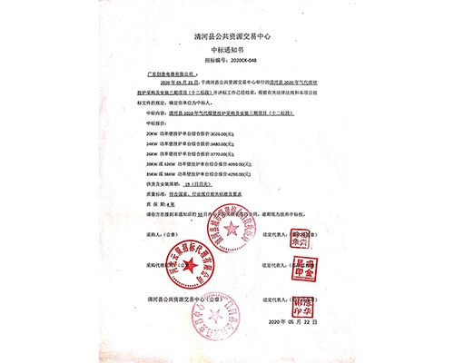 2020清河中標通知書